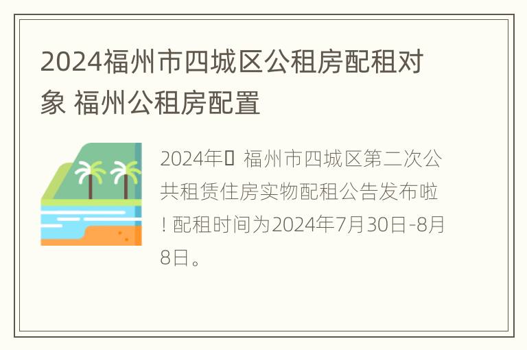 2024福州市四城区公租房配租对象 福州公租房配置