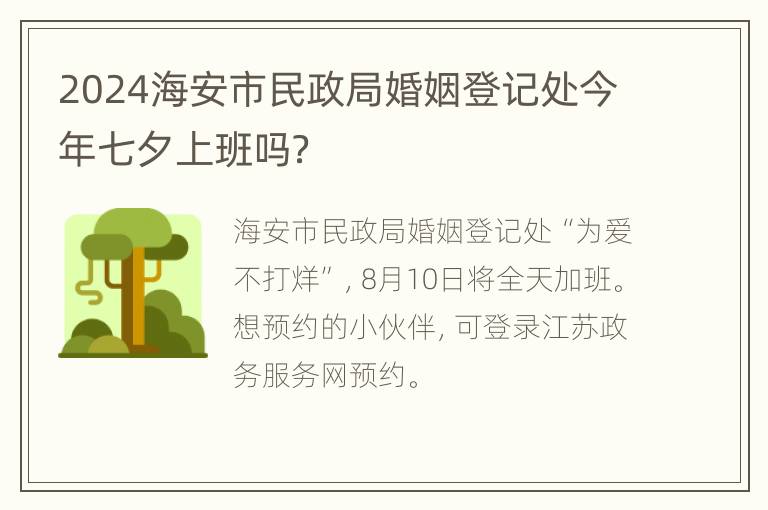 2024海安市民政局婚姻登记处今年七夕上班吗？