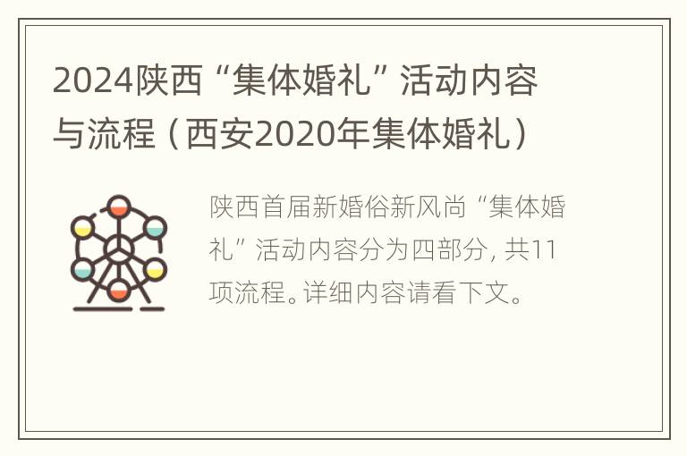 2024陕西“集体婚礼”活动内容与流程（西安2020年集体婚礼）