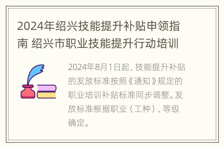 2024年绍兴技能提升补贴申领指南 绍兴市职业技能提升行动培训补贴标准指导目录