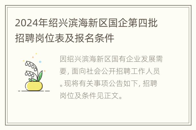 2024年绍兴滨海新区国企第四批招聘岗位表及报名条件