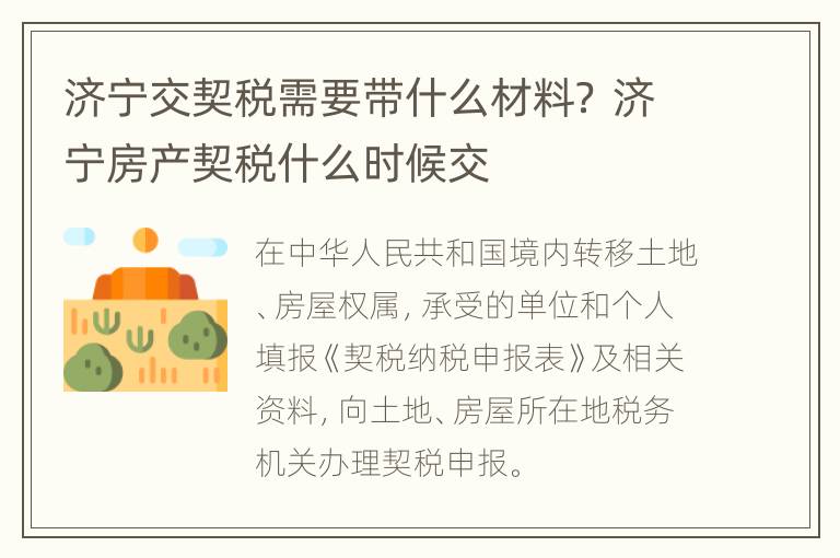 济宁交契税需要带什么材料？ 济宁房产契税什么时候交