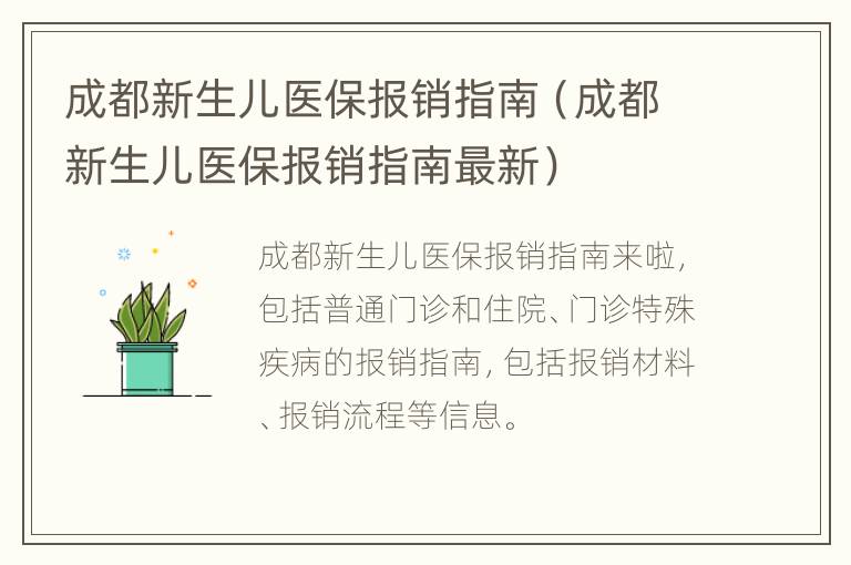 成都新生儿医保报销指南（成都新生儿医保报销指南最新）