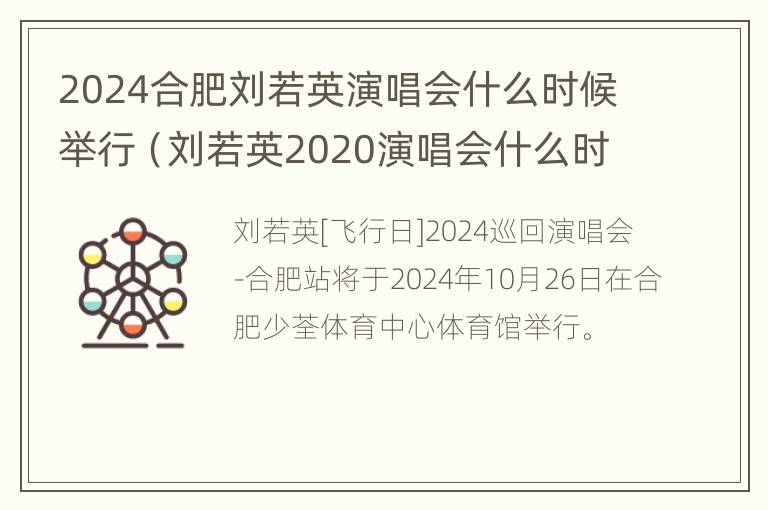 2024合肥刘若英演唱会什么时候举行（刘若英2020演唱会什么时候开）