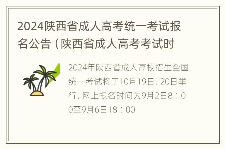 2024陕西省成人高考统一考试报名公告（陕西省成人高考考试时间2021）