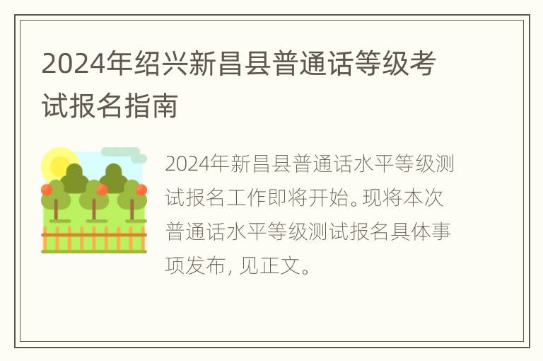 2024年绍兴新昌县普通话等级考试报名指南