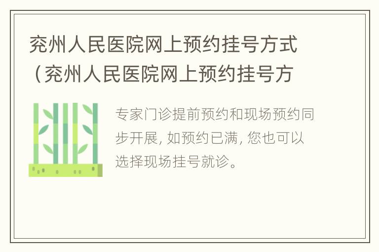 兖州人民医院网上预约挂号方式（兖州人民医院网上预约挂号方式有哪些）