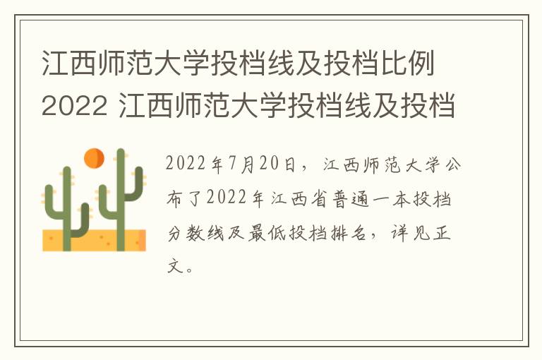 江西师范大学投档线及投档比例2022 江西师范大学投档线及投档比例2022年