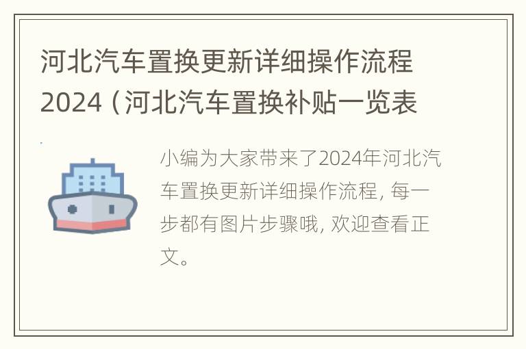 河北汽车置换更新详细操作流程2024（河北汽车置换补贴一览表）