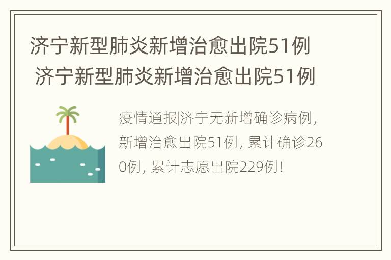 济宁新型肺炎新增治愈出院51例 济宁新型肺炎新增治愈出院51例