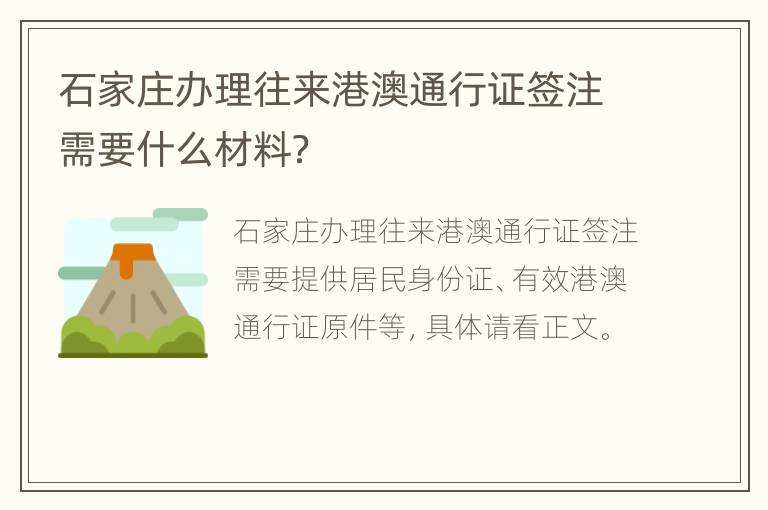 石家庄办理往来港澳通行证签注需要什么材料？