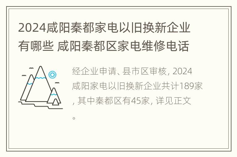 2024咸阳秦都家电以旧换新企业有哪些 咸阳秦都区家电维修电话