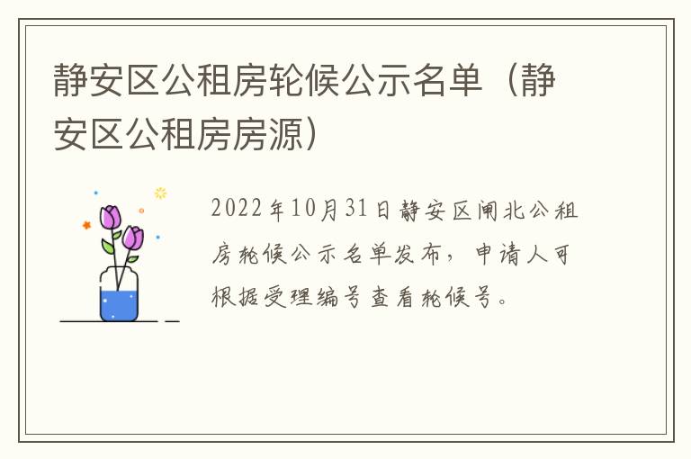 静安区公租房轮候公示名单（静安区公租房房源）