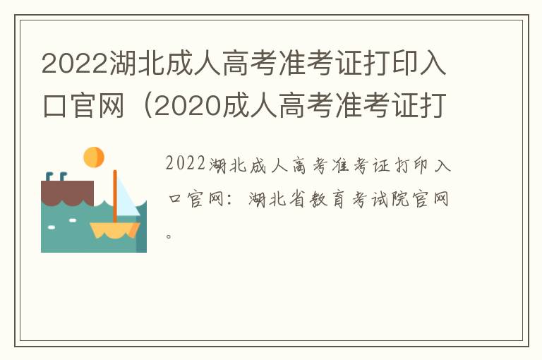 2022湖北成人高考准考证打印入口官网（2020成人高考准考证打印）