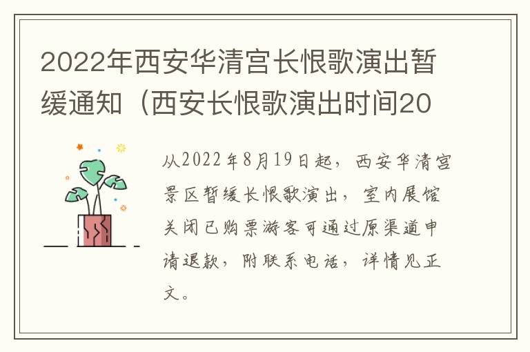 2022年西安华清宫长恨歌演出暂缓通知（西安长恨歌演出时间2020）