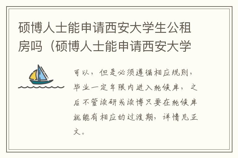 硕博人士能申请西安大学生公租房吗（硕博人士能申请西安大学生公租房吗现在）