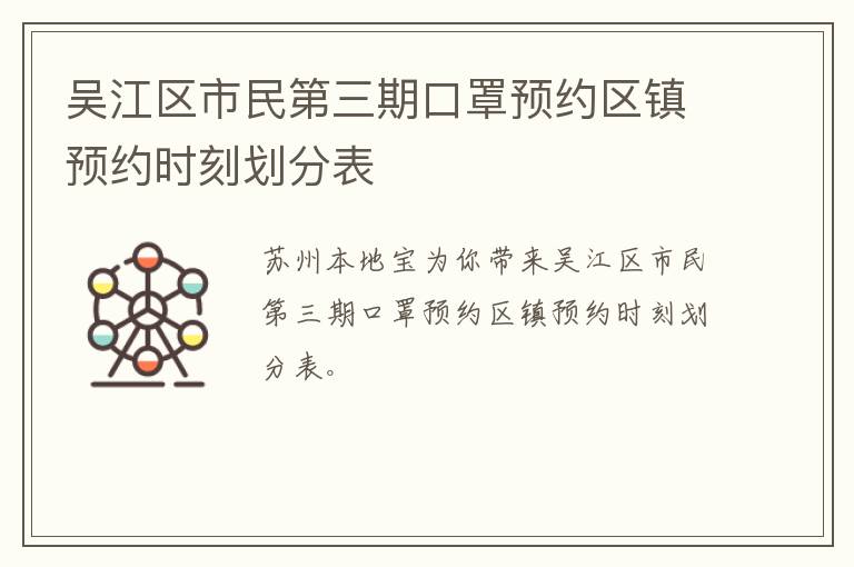 吴江区市民第三期口罩预约区镇预约时刻划分表