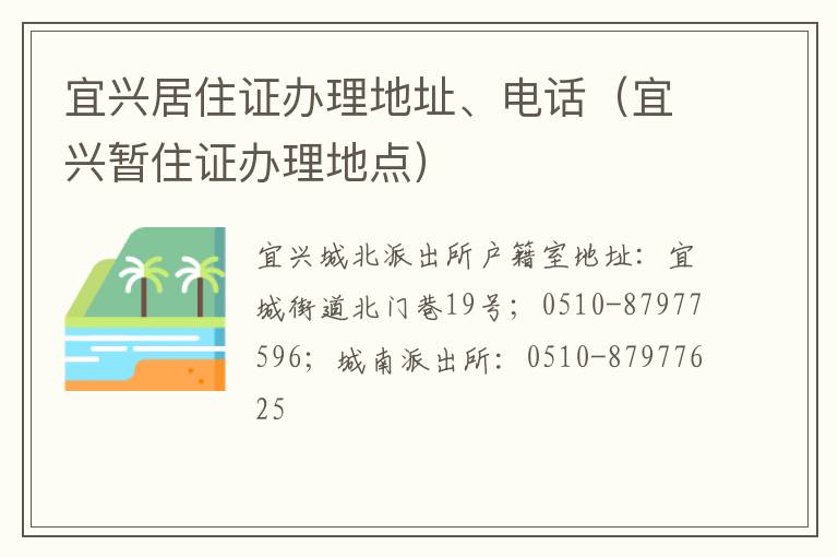 宜兴居住证办理地址、电话（宜兴暂住证办理地点）