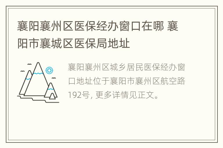 襄阳襄州区医保经办窗口在哪 襄阳市襄城区医保局地址