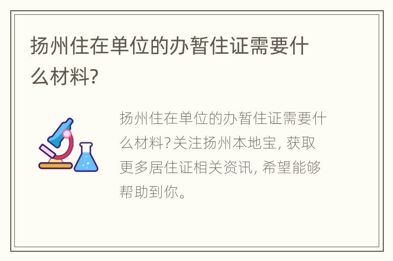 扬州住在单位的办暂住证需要什么材料？