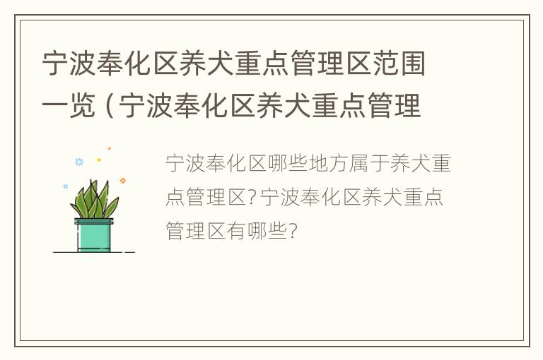 宁波奉化区养犬重点管理区范围一览（宁波奉化区养犬重点管理区范围一览表）