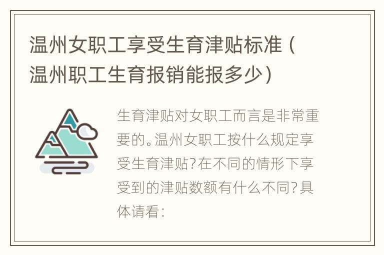 温州女职工享受生育津贴标准（温州职工生育报销能报多少）