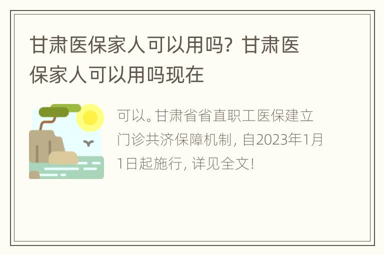 甘肃医保家人可以用吗？ 甘肃医保家人可以用吗现在