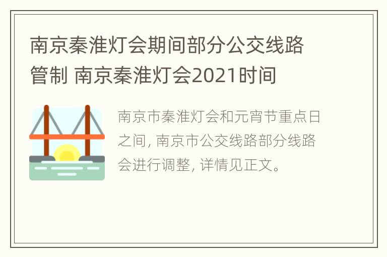 南京秦淮灯会期间部分公交线路管制 南京秦淮灯会2021时间