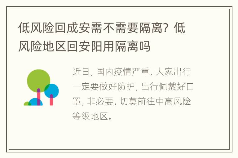 低风险回成安需不需要隔离？ 低风险地区回安阳用隔离吗