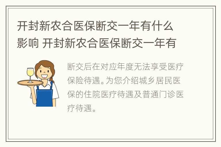 开封新农合医保断交一年有什么影响 开封新农合医保断交一年有什么影响嘛