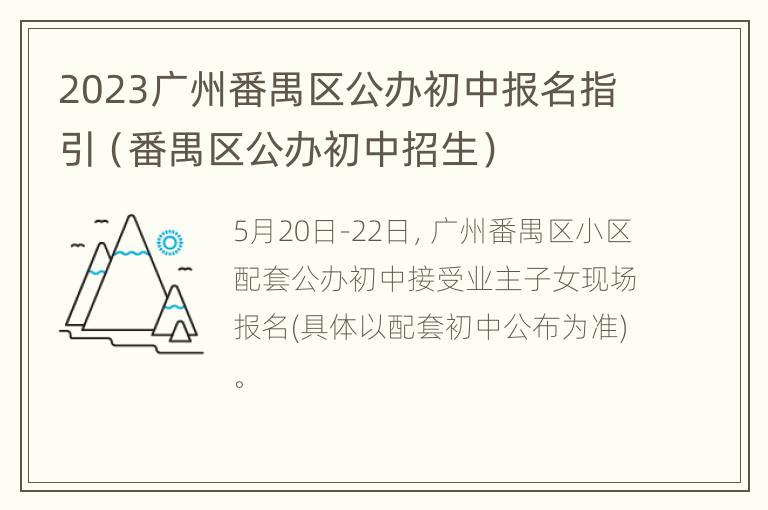 2023广州番禺区公办初中报名指引（番禺区公办初中招生）