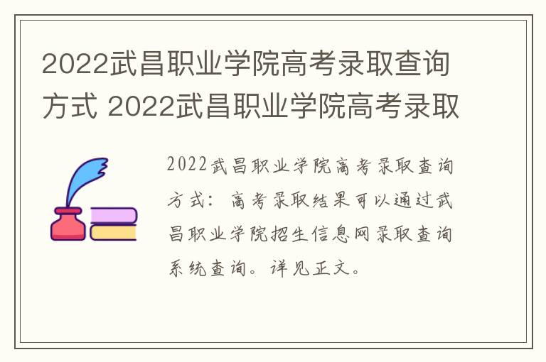 2022武昌职业学院高考录取查询方式 2022武昌职业学院高考录取查询方式及时间