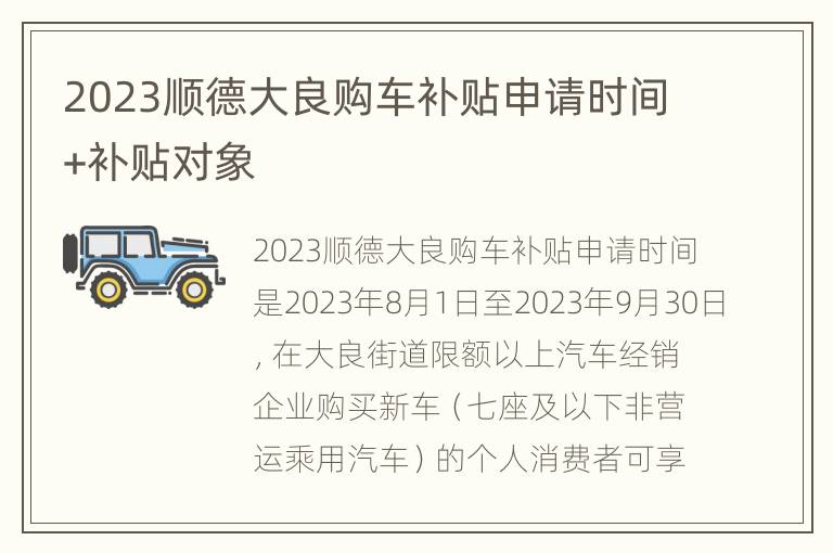 2023顺德大良购车补贴申请时间+补贴对象