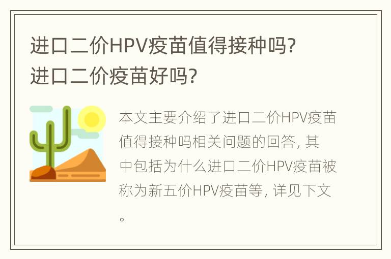 进口二价HPV疫苗值得接种吗？ 进口二价疫苗好吗?