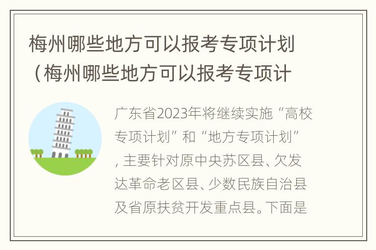 梅州哪些地方可以报考专项计划（梅州哪些地方可以报考专项计划生）