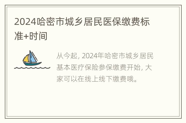 2024哈密市城乡居民医保缴费标准+时间