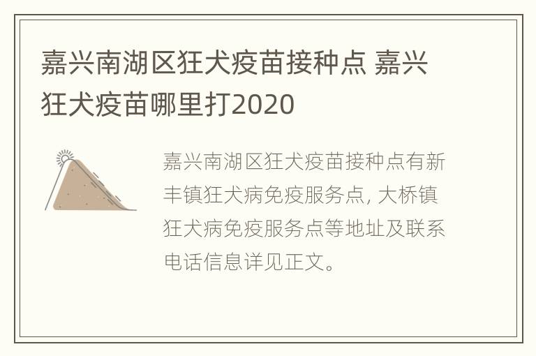 嘉兴南湖区狂犬疫苗接种点 嘉兴狂犬疫苗哪里打2020