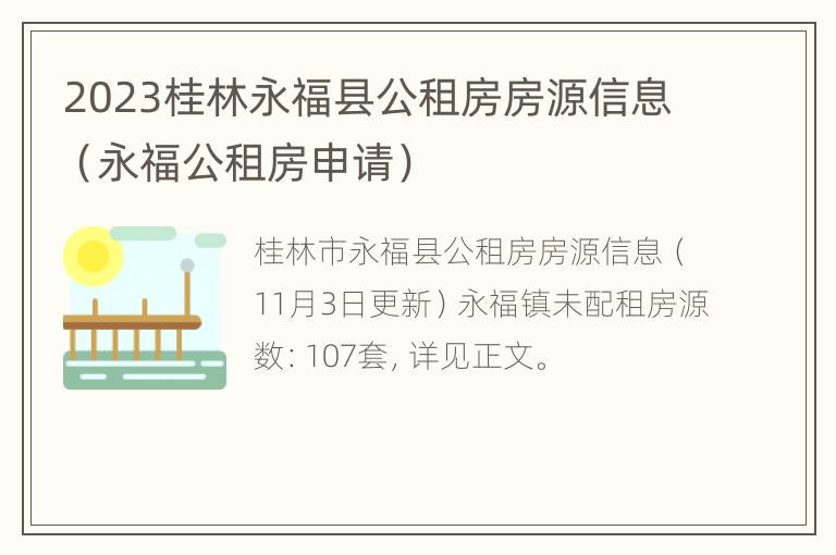 2023桂林永福县公租房房源信息（永福公租房申请）