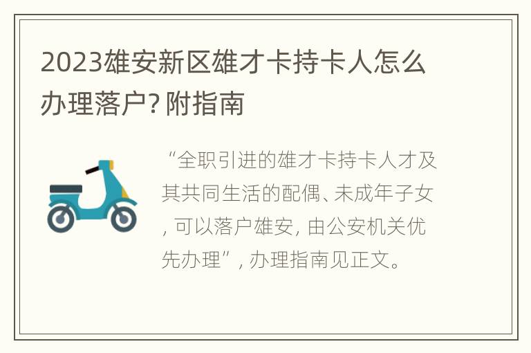 2023雄安新区雄才卡持卡人怎么办理落户？附指南