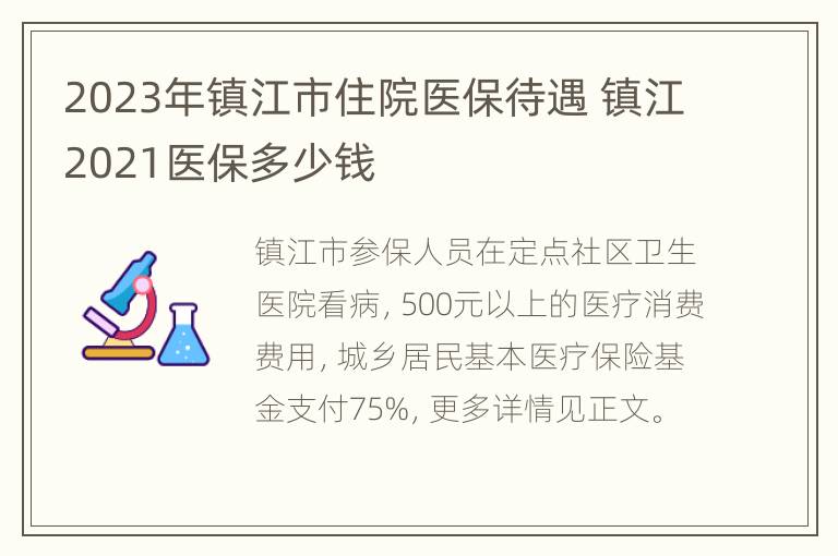 2023年镇江市住院医保待遇 镇江2021医保多少钱