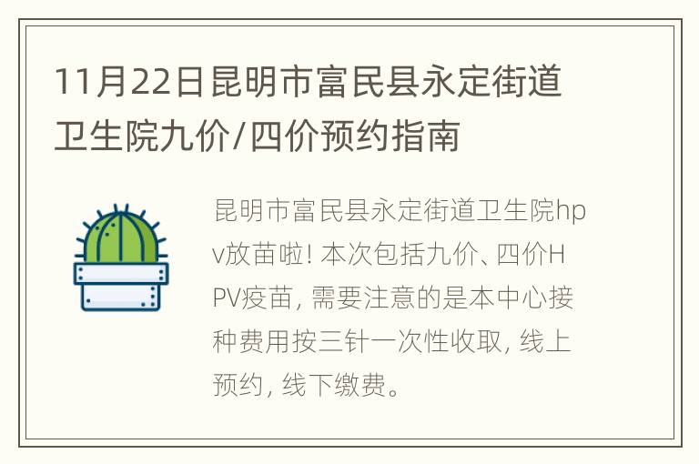 11月22日昆明市富民县永定街道卫生院九价/四价预约指南