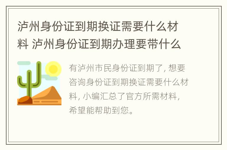 泸州身份证到期换证需要什么材料 泸州身份证到期办理要带什么