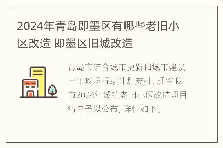 2024年青岛即墨区有哪些老旧小区改造 即墨区旧城改造