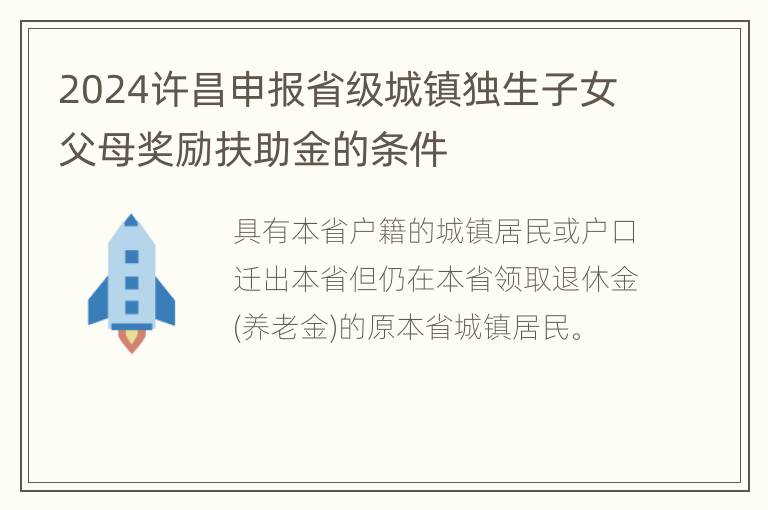 2024许昌申报省级城镇独生子女父母奖励扶助金的条件