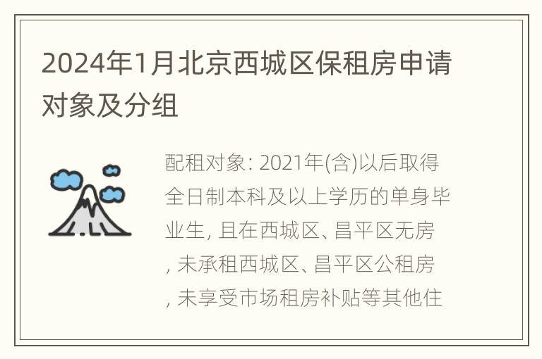 2024年1月北京西城区保租房申请对象及分组