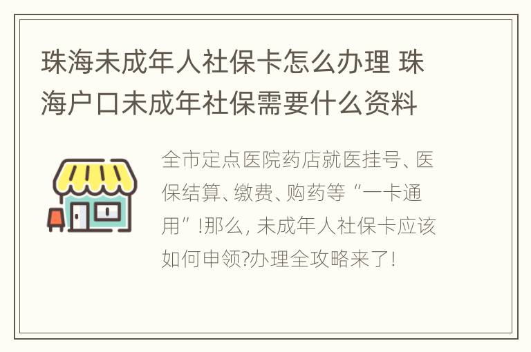 珠海未成年人社保卡怎么办理 珠海户口未成年社保需要什么资料