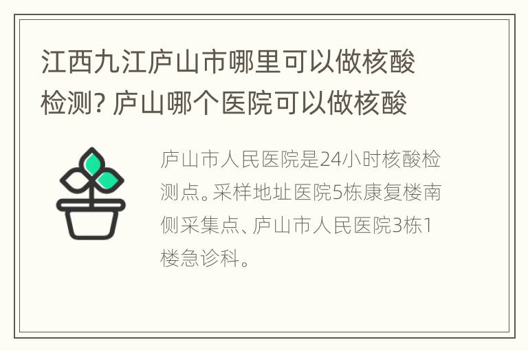 江西九江庐山市哪里可以做核酸检测? 庐山哪个医院可以做核酸检测