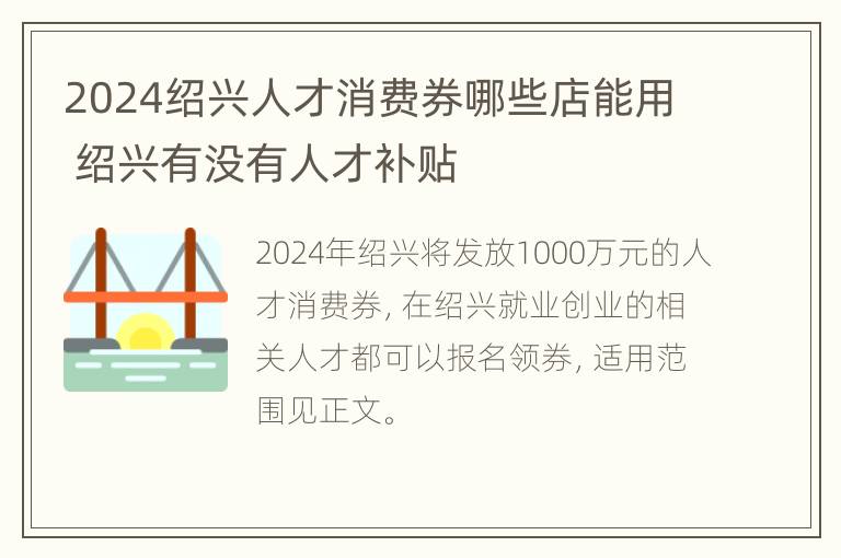 2024绍兴人才消费券哪些店能用 绍兴有没有人才补贴