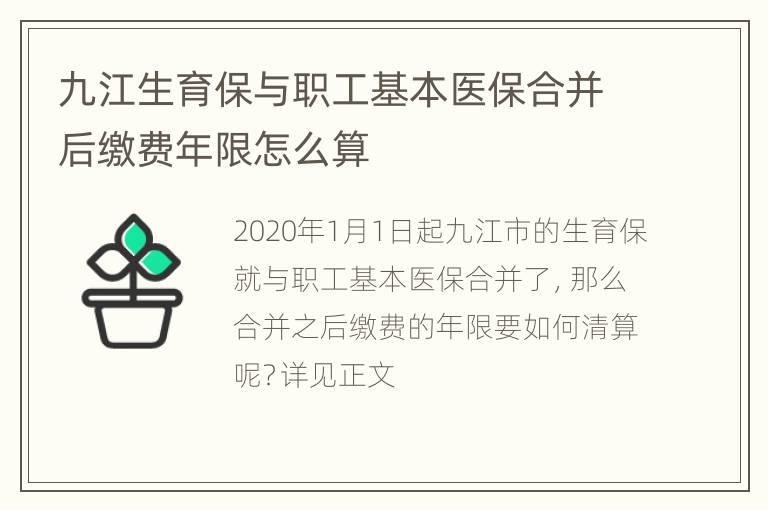 九江生育保与职工基本医保合并后缴费年限怎么算