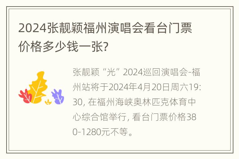 2024张靓颖福州演唱会看台门票价格多少钱一张？